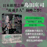 龙卧亭幻想：N研究所的回忆（日本推理之神岛田庄司深受好评的 “诡谲杀人”极致杰作！名侦探御手洗洁与吉敷竹史首次联手出击！）