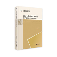 传统文化创新发展研究：基于实现路径与融合机制