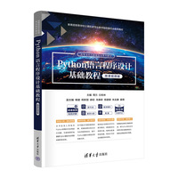 Python语言程序设计基础教程（微课视频版）