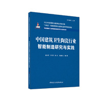 中国建筑卫生陶瓷行业智能制造研究与实践/中国建材工业智能制造研究与实践丛书