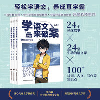 学语文来破案（全3册）