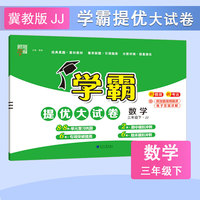25春 小学学霸提优大试卷 数学 3年级三年级下册 冀教版
