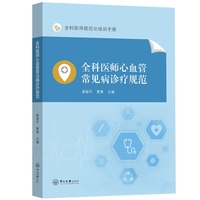 全科医师心血管常见病诊疗规范