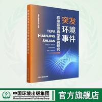 突发环境事件应急监测典型案例研究