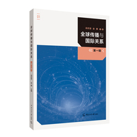 全球传播与国际关系（第一辑）