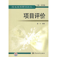 技术经济评价论丛 项目评价