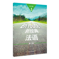 新经典法语(3)(练习册)(第二版)