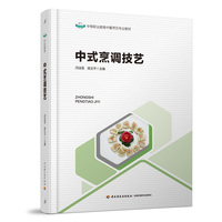 中式烹调技艺（中等职业教育中餐烹饪专业教材）