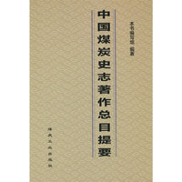 中国煤炭史志著作总目提要