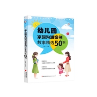 幼儿园家园沟通案例故事精选50例（全国幼儿教师培训用书）（梦山书系）