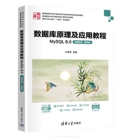 数据库原理及应用教程——MySQL 8.0(微课视频·题库版)
