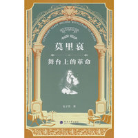 莫里哀：舞台上的革命