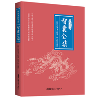 智囊全集 悦读季国学榜系列 国学经典 中国传统文化书籍