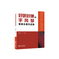 好听好弹的手风琴重奏合奏作品集