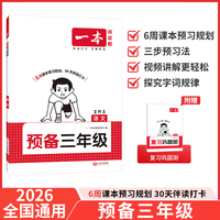 2026一本预备三年级语文暑假预习衔接训练暑假42天规划预习笔记2升3年级衔接同步训练