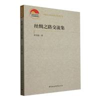 丝绸之路交流集
