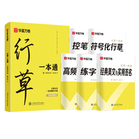 华夏万卷 行草字帖连笔成人草书行书连笔字速成练字帖霸气临摹硬笔书法速写