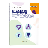 科学抗癌：五招对抗肿瘤 肿瘤预防筛查 居家康复
