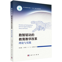 数智驱动的教育教学改革：理论与实践