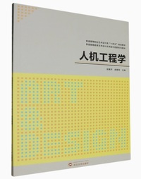 人机工程学