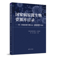 国家病原微生物资源库目录