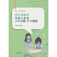 311教育学考研六套卷 3年真题+3年模拟