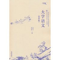 大学语文(第四版)