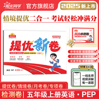 2025秋阳光同学提优新卷五年级英语PEP版上册试卷测试卷小学5年级单元期中末试卷练习册题