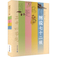 图说七十二候