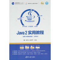 Java 2实用教程(题库+微课视频版)(第7版)