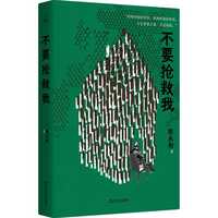 不要抢救我   陈永和著   “活的时候好好活，死的时候好好死。人生重要之事，不过如此。” 当当自营