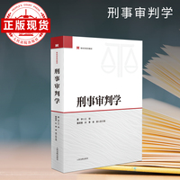 刑事审判学