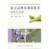 蚕豆品种及栽培技术研究与实践