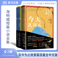 海明威短篇小说全集（今天礼拜五+大陆上来的好消息）