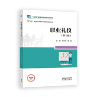 职业礼仪（第三版）