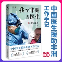 限量亲签 我在非洲当医生 中国医生援助非洲工作手记 白色记事簿4 援非医生救不了非洲 但能救活一个又一个非洲未来的希望 当当自营图书