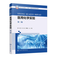 医用化学实验（侯超）（第二版）