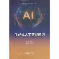 生成式人工智能通识