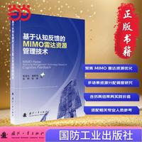基于认知反馈的MIMO雷达资源管理技术 国防工业出版社 当当图书