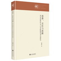 消费、交往与表露：青年群体社会心态的网络表达研究