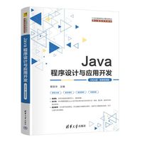 Java程序设计与应用开发（IDEA版·微课视频版）