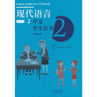 现代语言2 中文 学生用书2