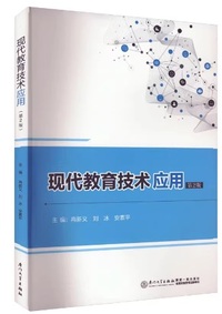 现代教育技术应用(第2版)