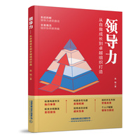 领导力——从自我成长到卓越组织打造