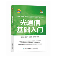 光通信基础入门