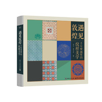 遇见敦煌：千年壁画里的纹样美学