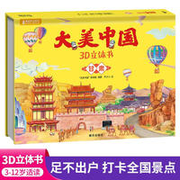 大美中国3d立体书甘肃 儿童3d立体书百科全书这就是中国故事绘本翻翻书小学生幼儿园3-6-12岁我们的中国家地理故宫生日新年礼物TS