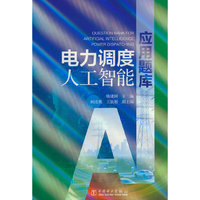 电力调度人工智能应用题库
