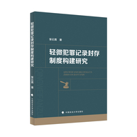轻微犯罪记录封存制度构建研究 张云霄著