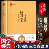 传习录（精装）  中国人自己的哲学经